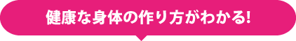 健康な身体の作り方がわかる！