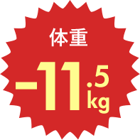体重 -11.5kg