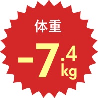 体重 -7.4kg