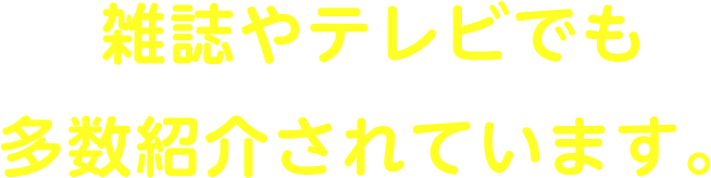 雑誌やテレビでも多数紹介されています。