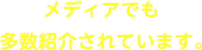 メディアでも多数紹介されています。