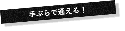 手ぶらで通える！