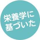 栄養学に基づいた