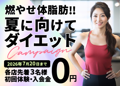 夏に向けてダイエットキャンペーン