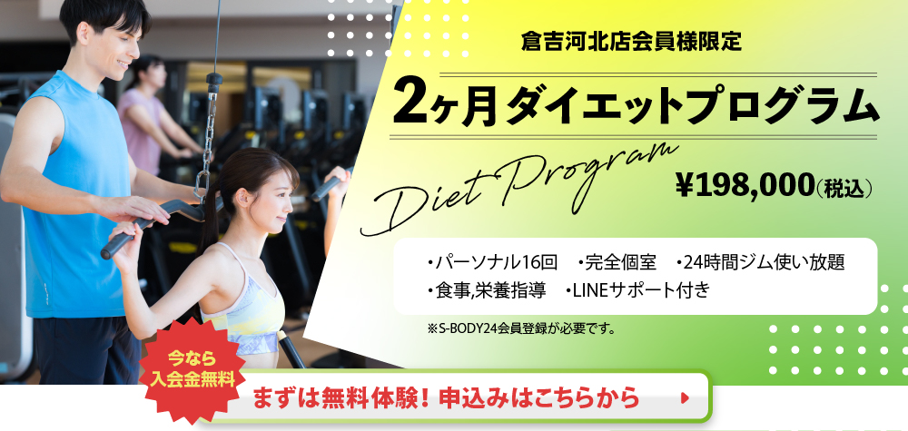 2ヶ月ダイエットプログラム　今なら入会金無料　まずは無料体験！申込みはこちらから