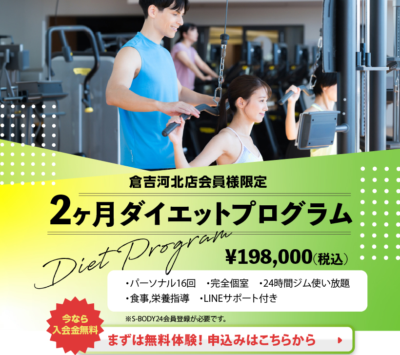 2ヶ月ダイエットプログラム　今なら入会金無料　まずは無料体験！申込みはこちらから