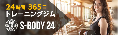 24時間365日トレーニングジムS-BODY24
