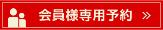 会員様専用予約