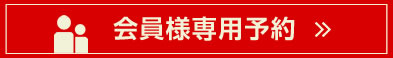 会員様専用予約