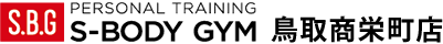 S-BODY GYM 鳥取商栄町店
